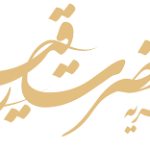 لوگوی خیریه حضرت رقیه